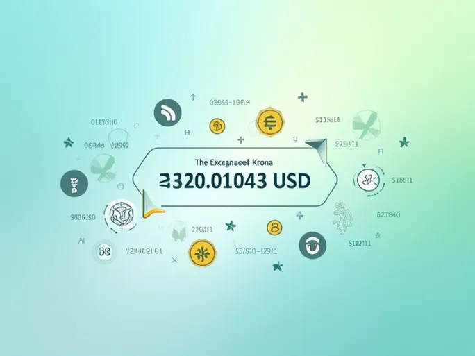 瑞典克朗兑美元当前汇率与市场动态分析