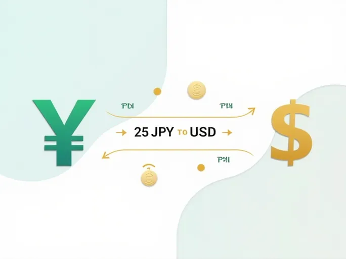 25日元兑换美元最新汇率与实用指南