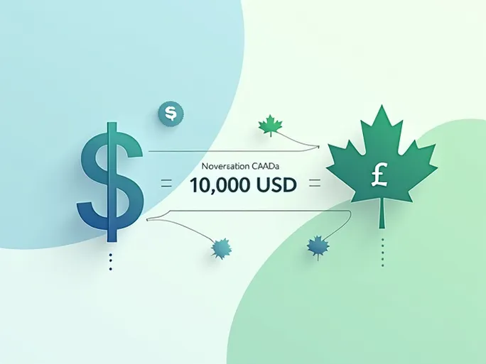 如何将10000美元转为加拿大元汇率解析与应用